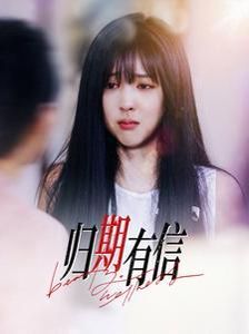 归期有信 第03集