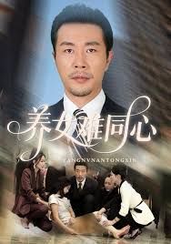 养女难同心 全集完结(大结局)