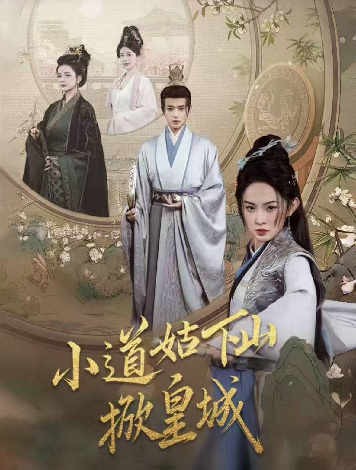 小道姑下山掀皇城 第1-20集