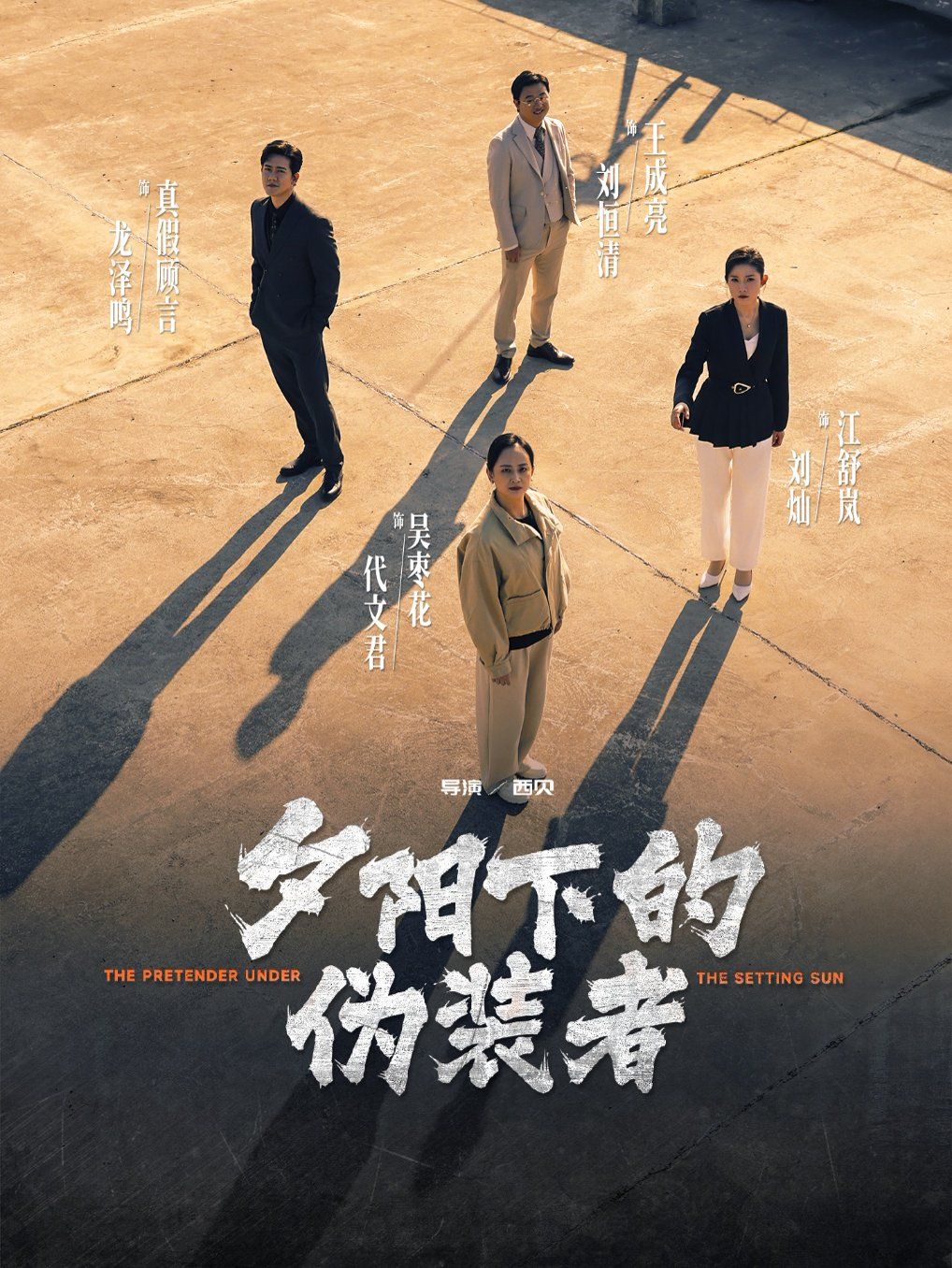 夕阳下的伪装者 全集完结(大结局)