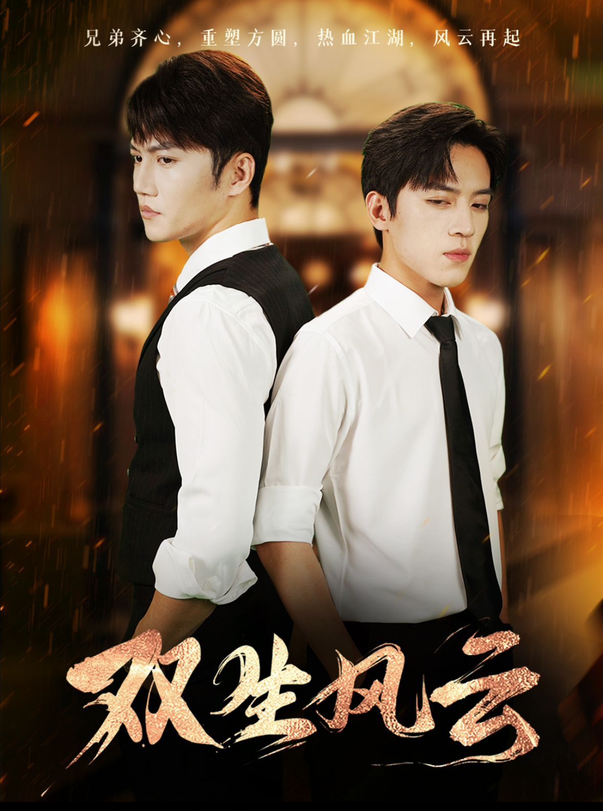 双生风云 第61-80集