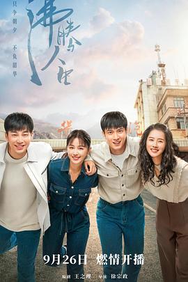 沸腾人生 第01集