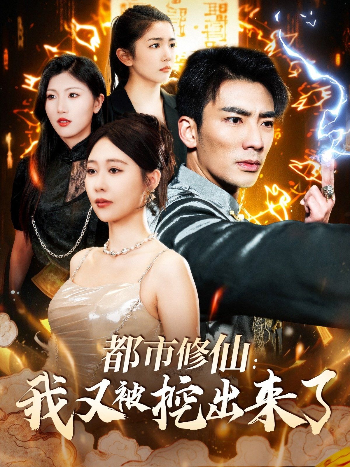 都市修仙我又被挖出来了（都市修仙：我又被挖出来了） 第1-20集