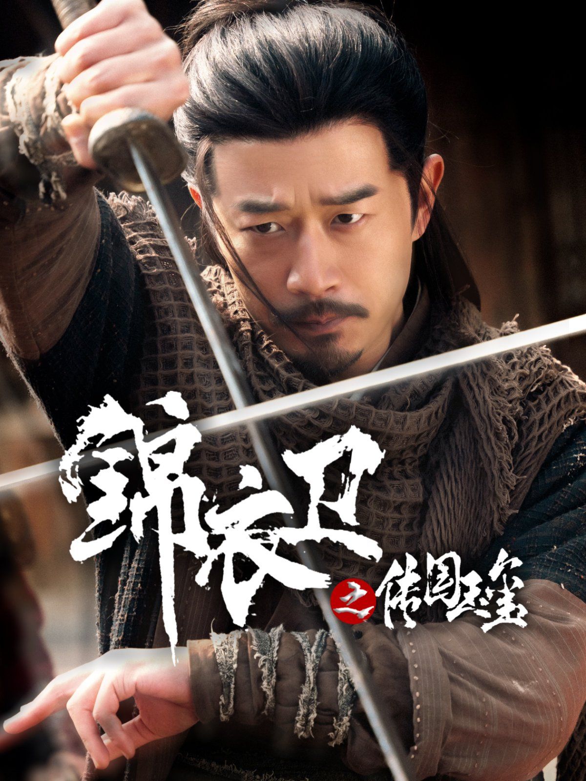 锦衣卫之传国玉玺 全集完结(大结局)