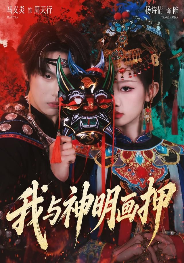 我与神明画押 全集完结(大结局)