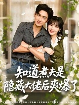 知道煮夫是隐藏大佬后爽爆了 全集完结(大结局)