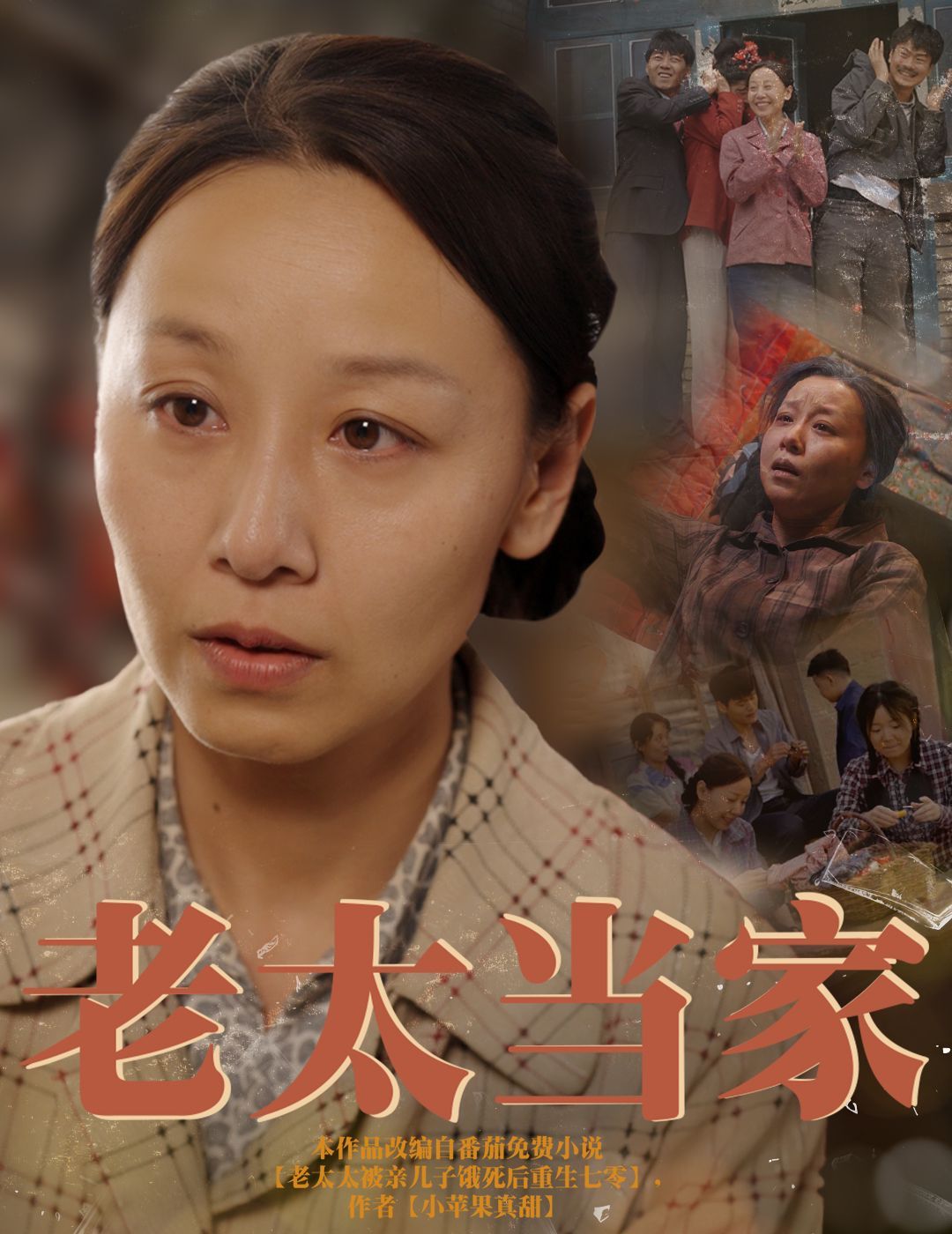 老太当家 第1-30集