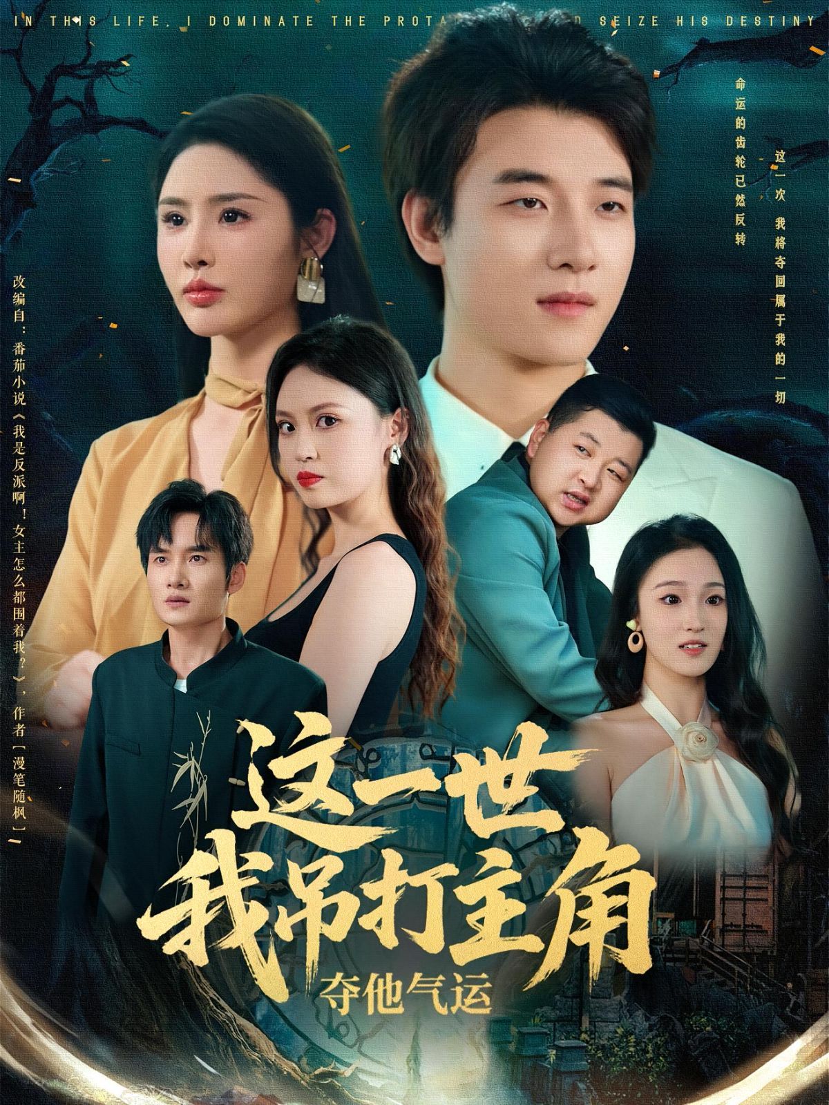 这一世我吊打主角夺他气运 第01集