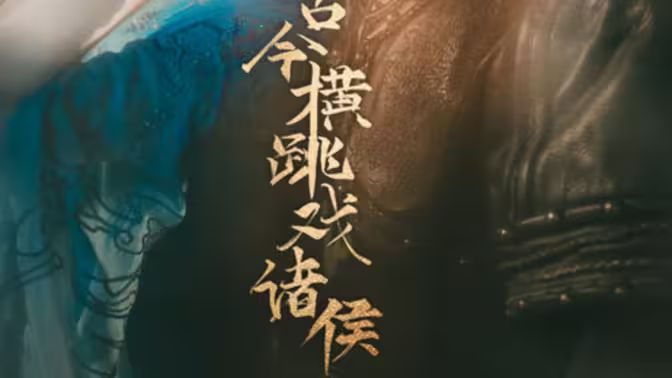 古今横跳戏诸侯 第1-20集