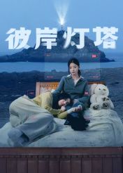 彼岸灯塔 第16集