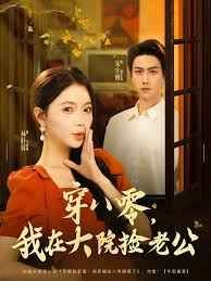 穿八零我在大院捡老公 全集完结(大结局)