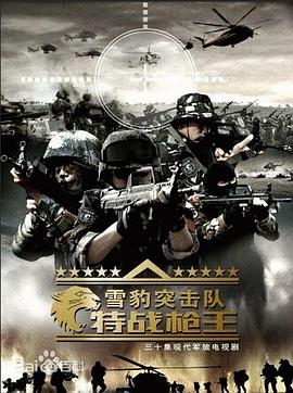 雪豹突击队之特战枪王 第09集