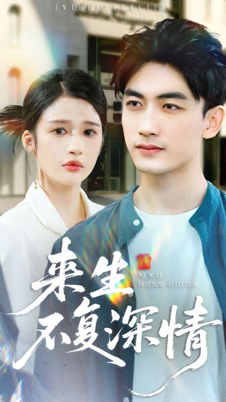 来生不复深情 全集完结(大结局)