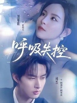 呼吸失控 全集完结(大结局)