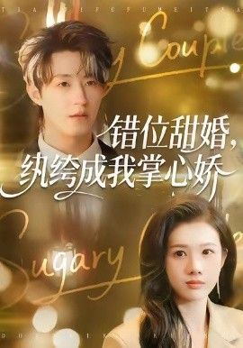 错位甜婚，纨绔成我掌心娇 全集完结(大结局)