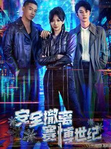 安全撤离赛博世纪 第01集
