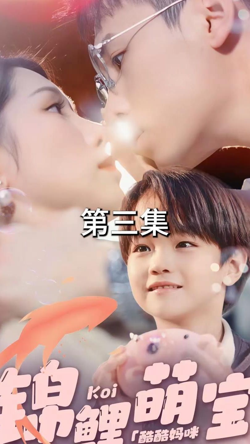 锦鲤萌宝：酷酷妈咪你被吃定了 第1-20集