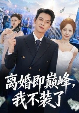 离婚即巅峰，我不装了 全集完结(大结局)