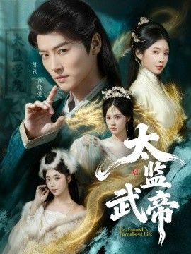 太监武帝 全集完结(大结局)