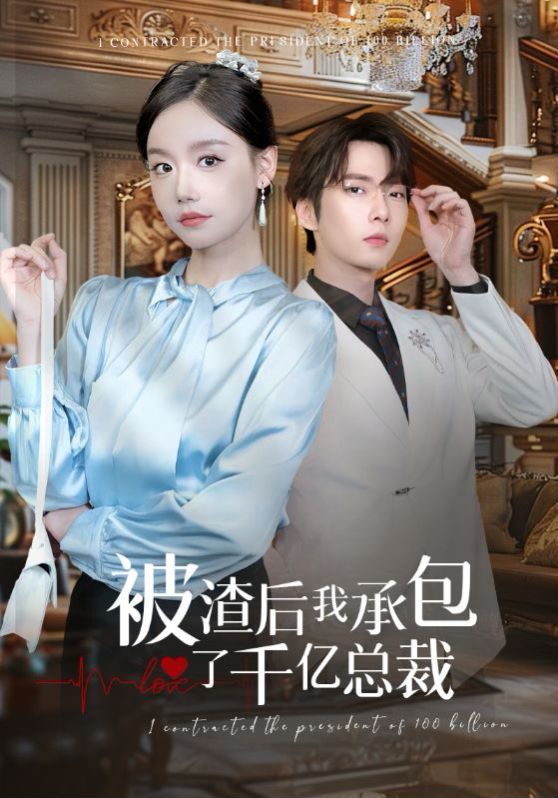 被渣后我承包了千亿总裁 第1-20集