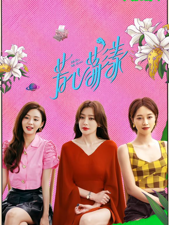 卿心荡漾 第1集