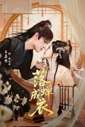 落蝉成衣 全集完结(大结局)