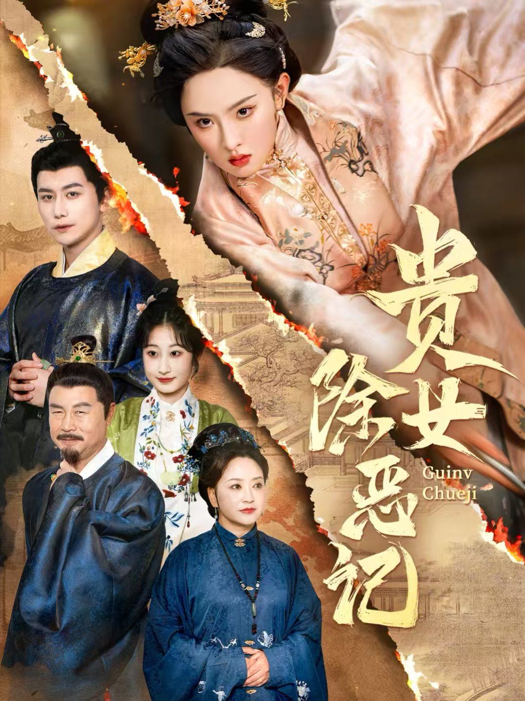 贵女除恶记 全集完结(大结局)