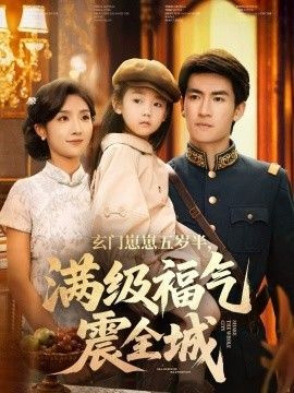 玄门崽崽五岁半，满级福气震全城 全集完结(大结局)