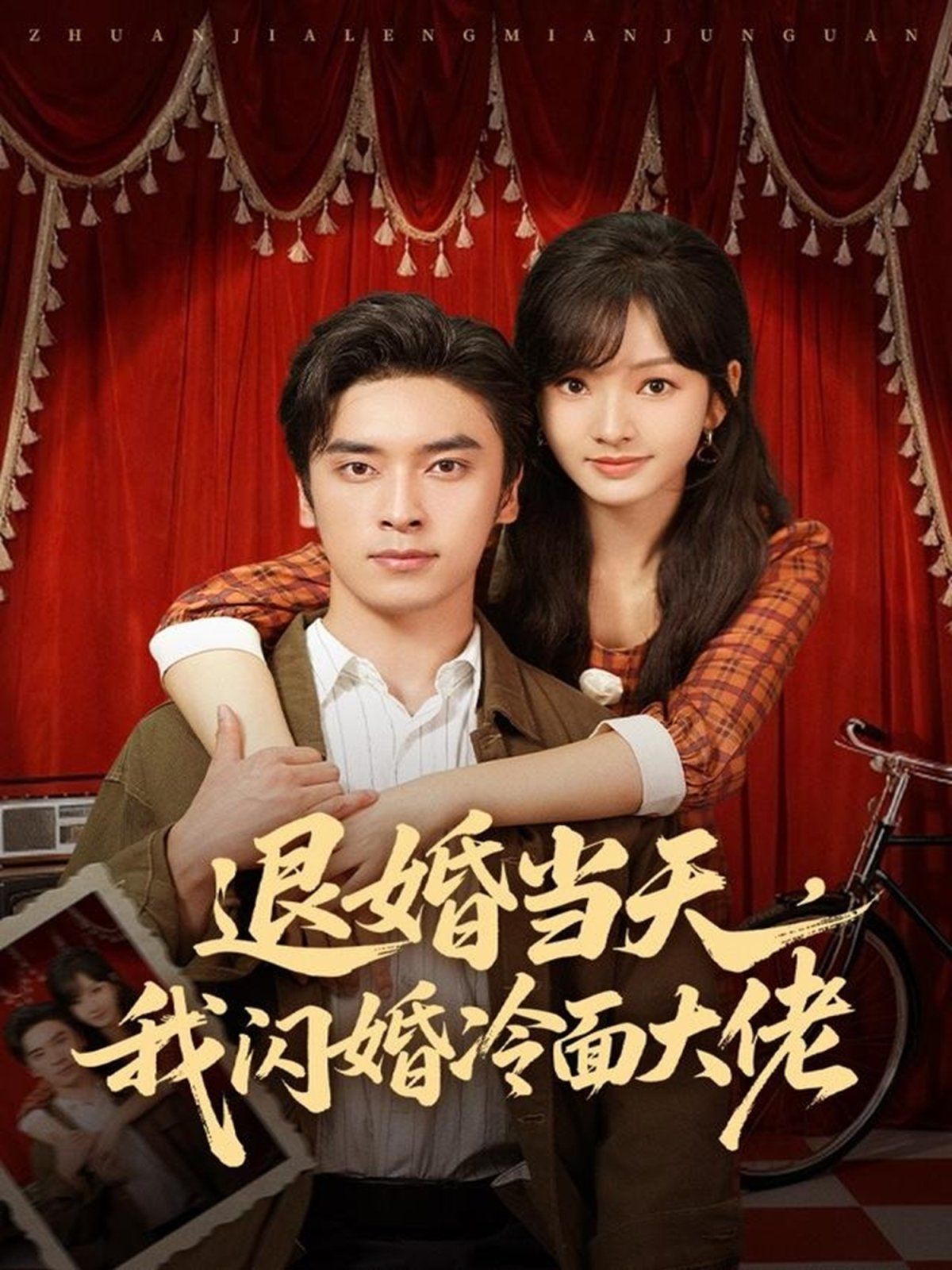 退婚当天，我闪婚冷面大佬（换个老公，三年抱俩真香） 全集完结(大结局)