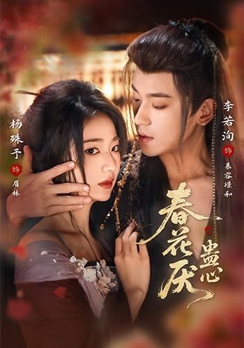 春花厌蛊心 全集完结(大结局)