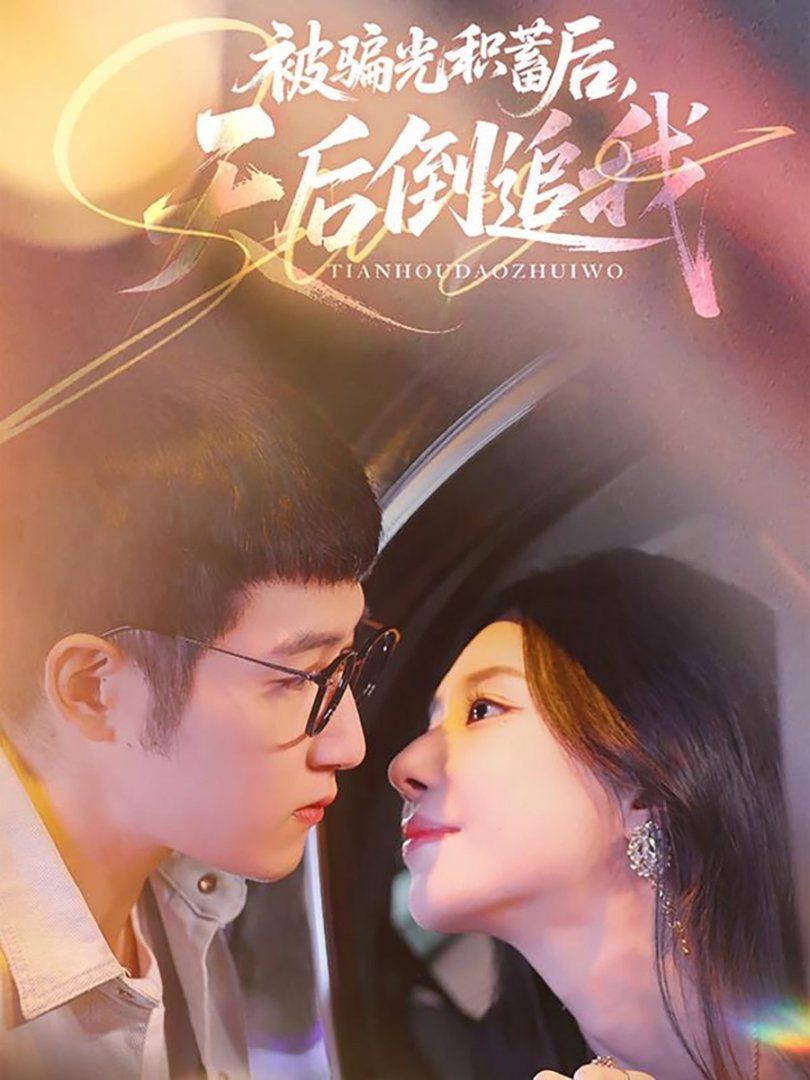 被骗光积蓄后天后倒追我 全集完结(大结局)