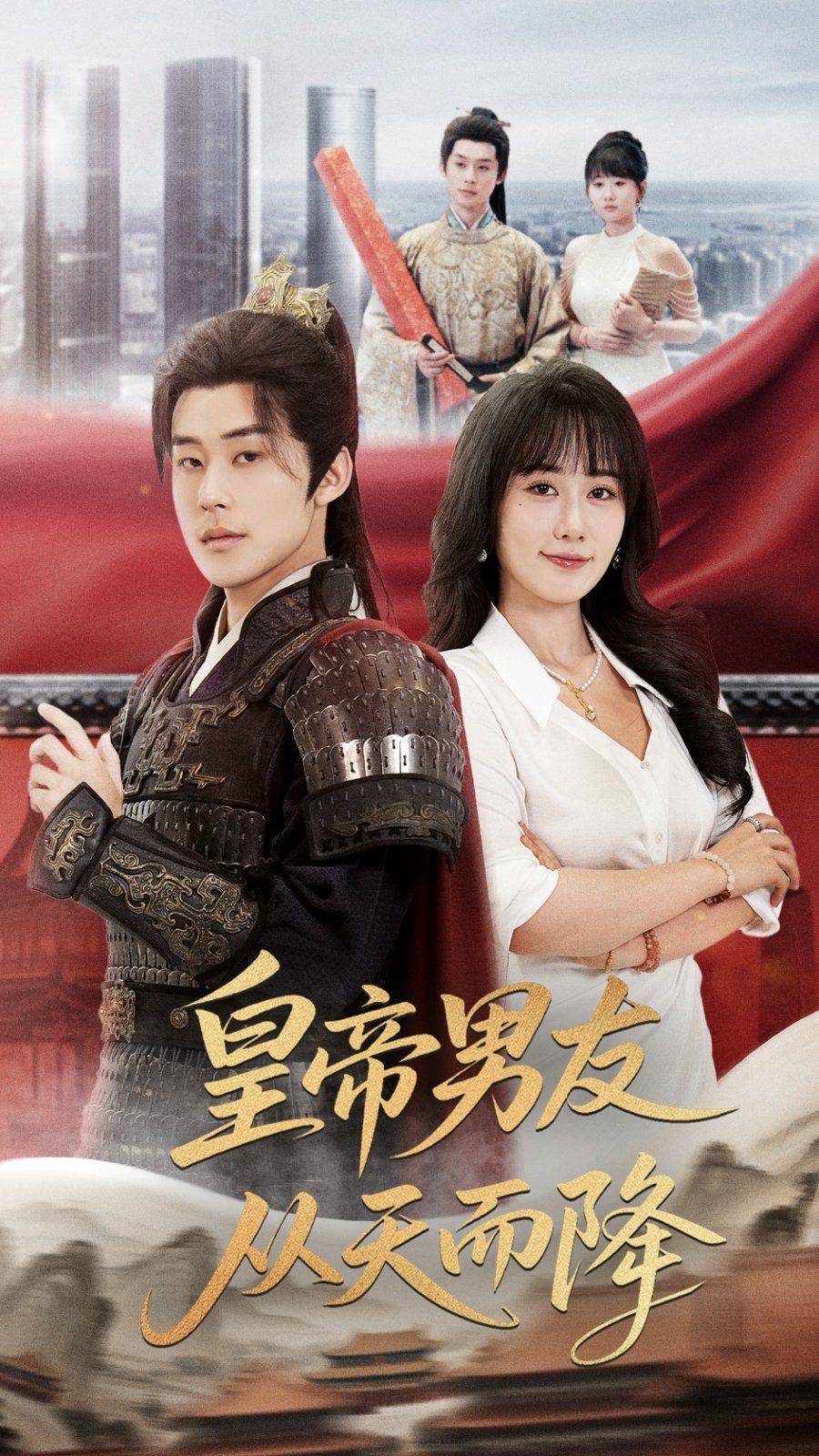皇帝男友从天而降 全集完结(大结局)