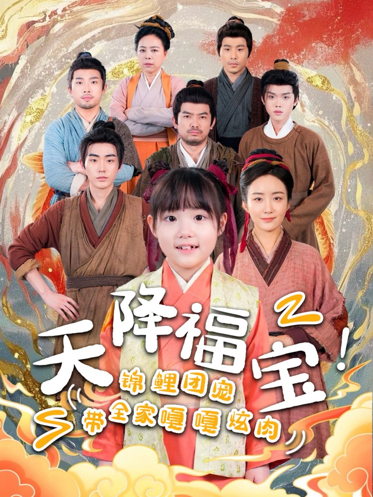 天降福宝锦鲤团宠带全家嘎嘎炫肉 第1-20集