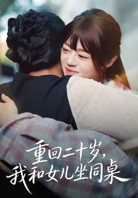 重回二十岁，我和女儿坐同桌 全集完结(大结局)