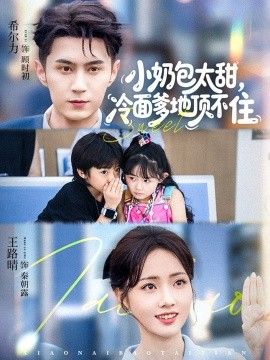 小奶包太甜冷面爹地顶不住 全集完结(大结局)