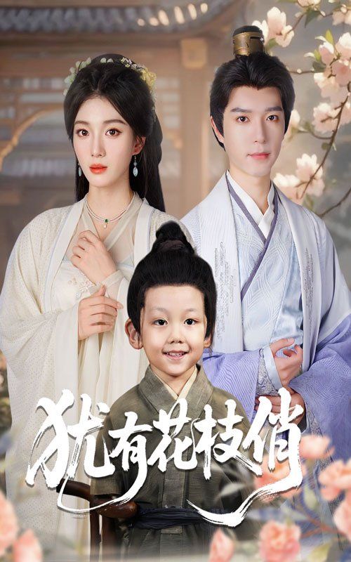 犹有花枝俏 全集完结(大结局)