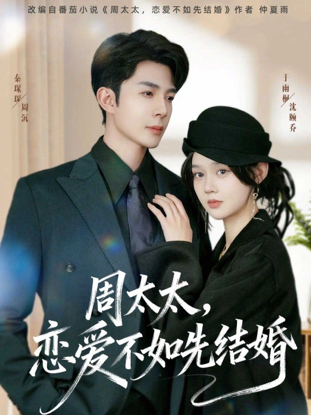 周太太，恋爱不如先结婚 全集完结(大结局)