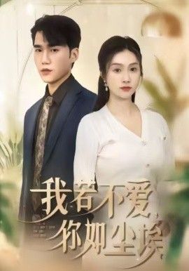 我若不爱，你如尘埃 全集完结(大结局)