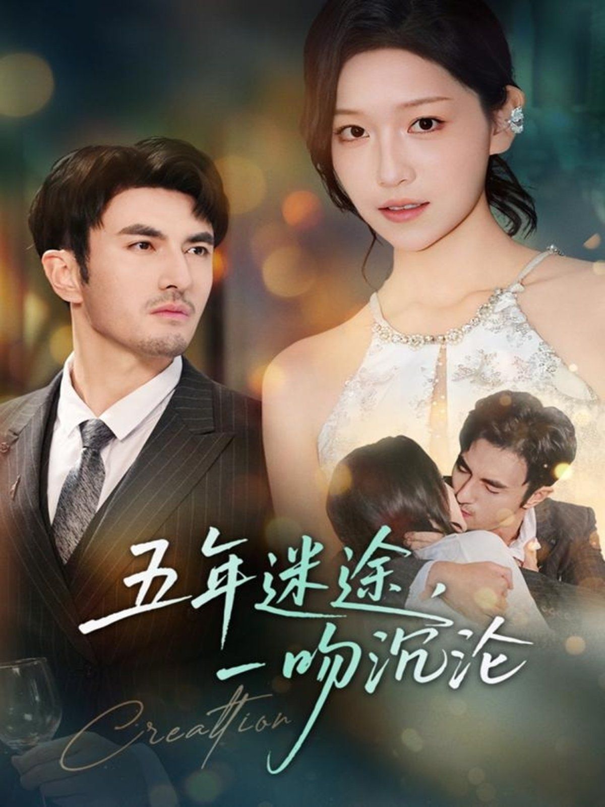 五年迷途，一吻沉沦 全集完结(大结局)