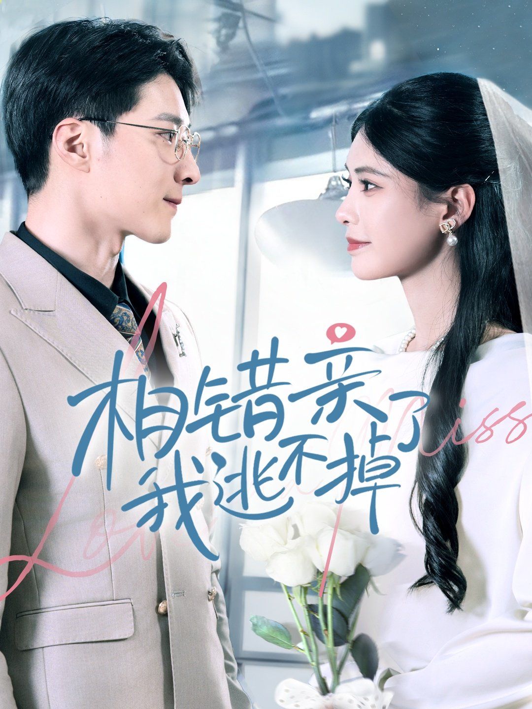 相错亲我逃不掉了 第1-20集