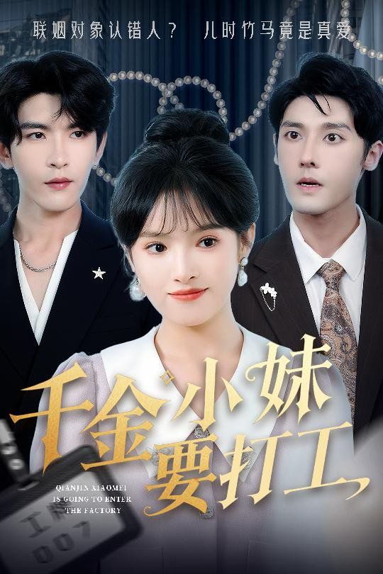 千金小妹要打工 全集完结(大结局)