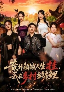 意外解锁人生挂，我在乡村当锦鲤 全集完结(大结局)