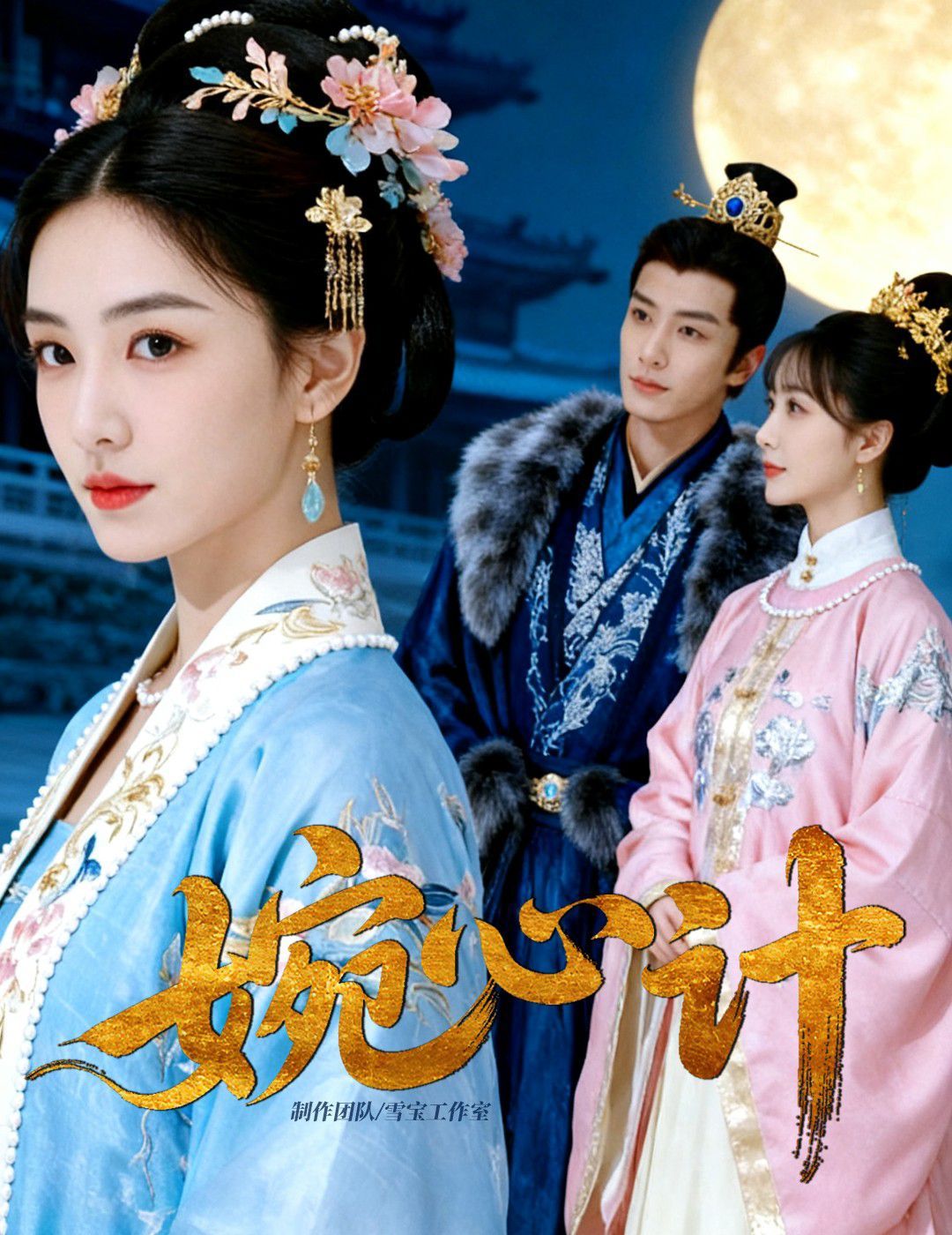 婉心计 全集完结(大结局)