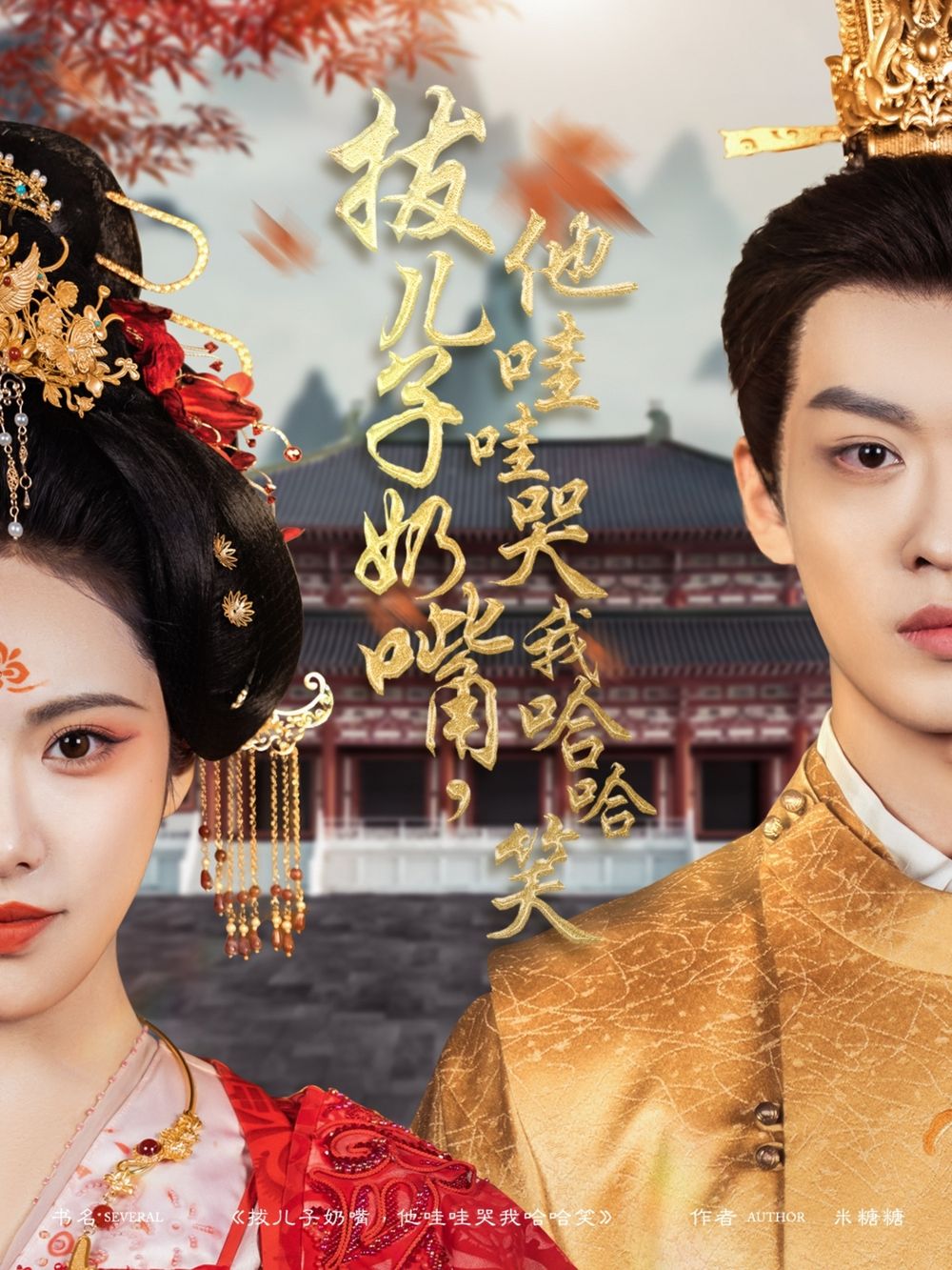 拔儿子奶嘴，他哇哇哭我哈哈笑(拔儿子奶嘴他哇哇哭我哈哈笑) 第1-20集