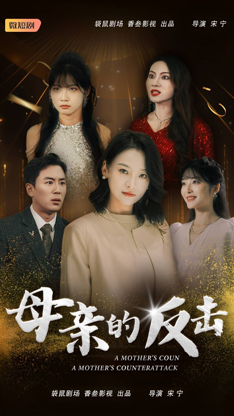 母亲的反击 第21-34集(大结局)