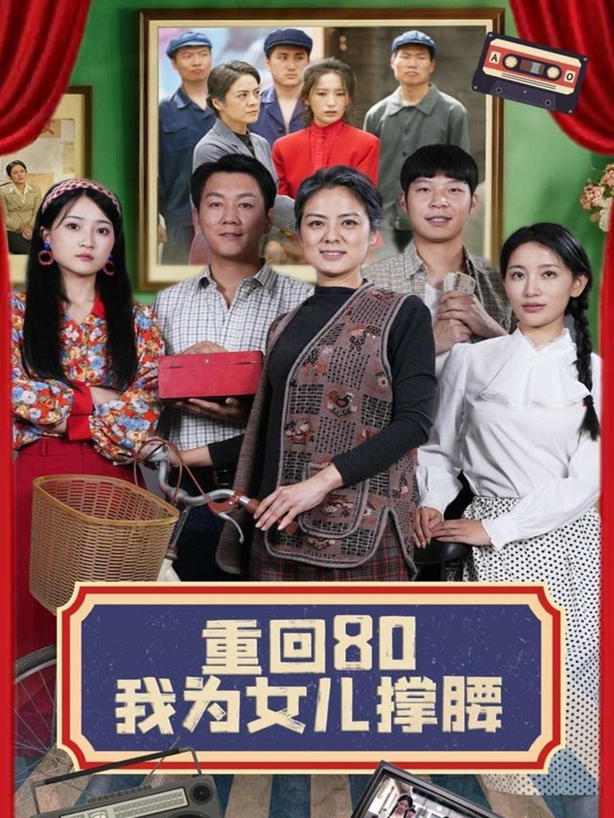 重回80我为女儿撑腰 全集完结(大结局)