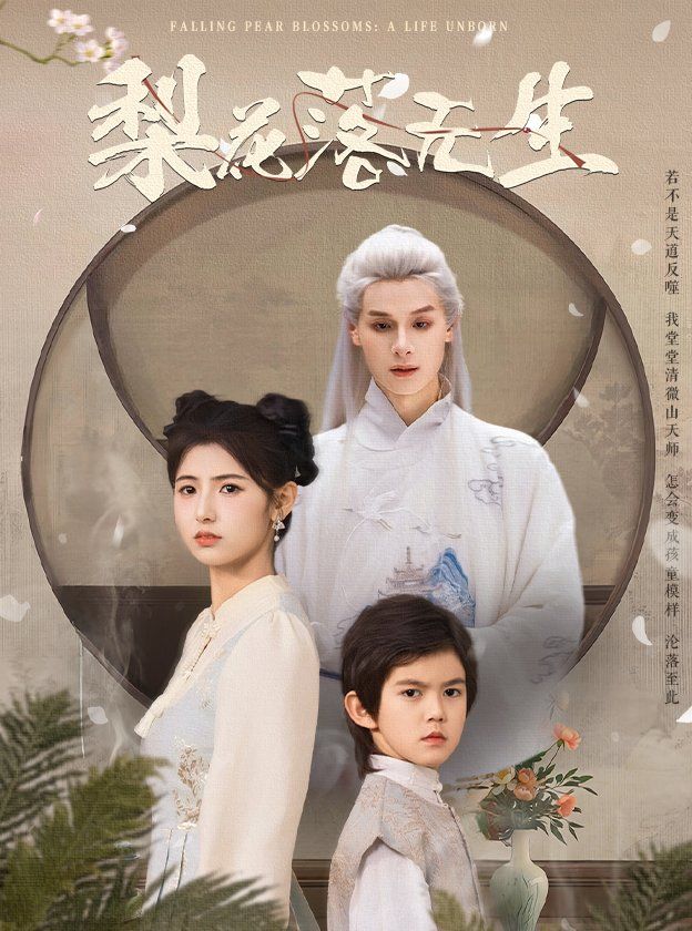 梨花落无生 第09集