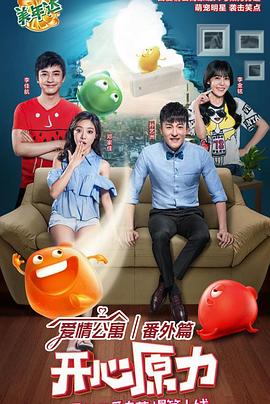 爱情公寓番外篇：开心原力 第1集
