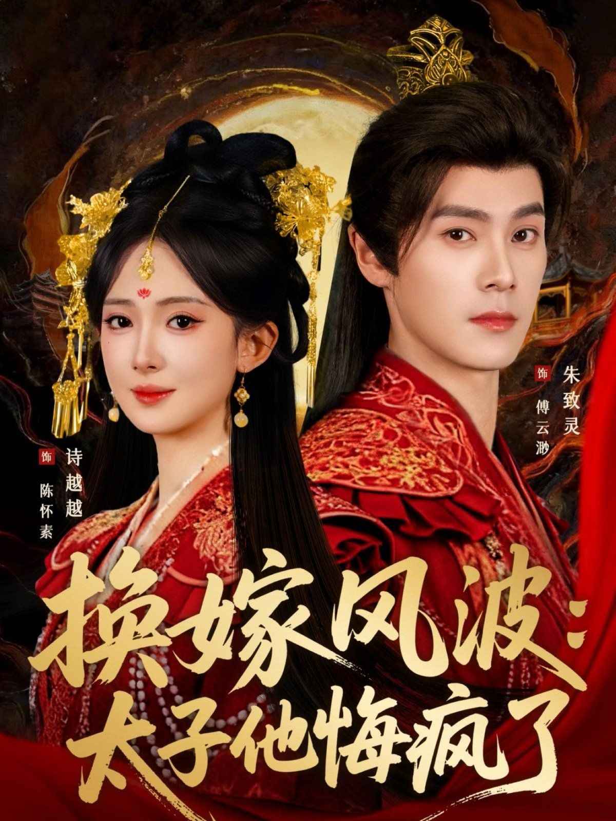 换嫁风波：太子他悔疯了 全集完结(大结局)