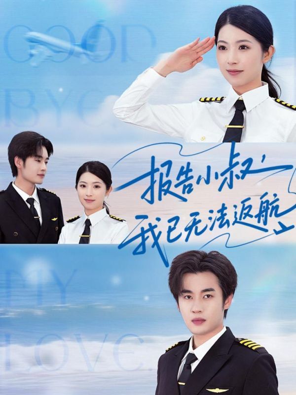 报告小叔我已无法返航 第02集